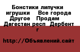 Бонстики липучки  игрушки  - Все города Другое » Продам   . Дагестан респ.,Дербент г.
